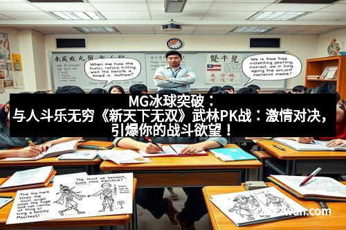 MG冰球突破：与人斗乐无穷《新天下无双》武林PK战：激情对决，引爆你的战斗欲望！